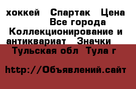 14.1) хоккей : Спартак › Цена ­ 49 - Все города Коллекционирование и антиквариат » Значки   . Тульская обл.,Тула г.